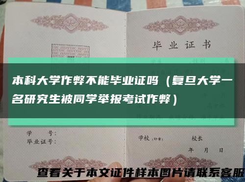 本科大学作弊不能毕业证吗（复旦大学一名研究生被同学举报考试作弊）缩略图