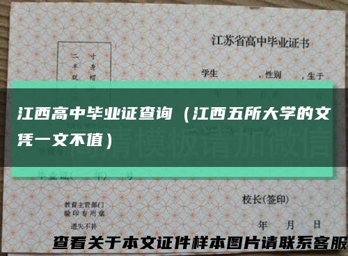 江西高中毕业证查询（江西五所大学的文凭一文不值）缩略图