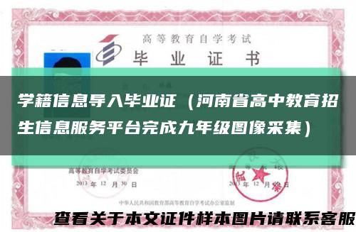 学籍信息导入毕业证（河南省高中教育招生信息服务平台完成九年级图像采集）缩略图