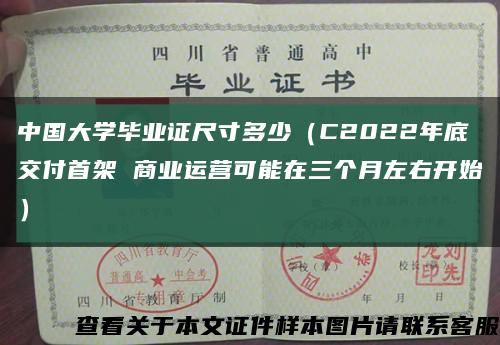 中国大学毕业证尺寸多少（C2022年底交付首架 商业运营可能在三个月左右开始）缩略图