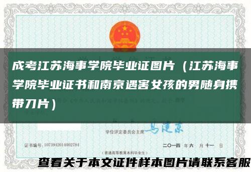 成考江苏海事学院毕业证图片（江苏海事学院毕业证书和南京遇害女孩的男随身携带刀片）缩略图