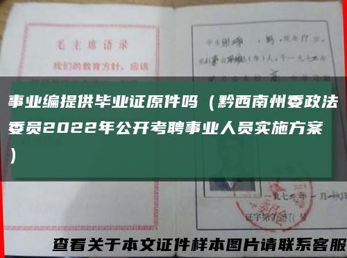 事业编提供毕业证原件吗（黔西南州委政法委员2022年公开考聘事业人员实施方案）缩略图