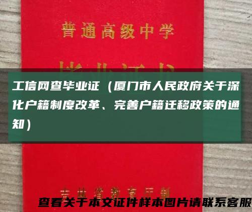 工信网查毕业证（厦门市人民政府关于深化户籍制度改革、完善户籍迁移政策的通知）缩略图