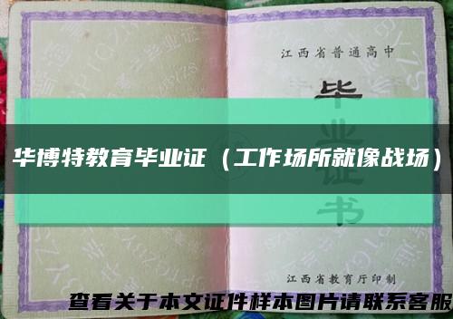 华博特教育毕业证（工作场所就像战场）缩略图