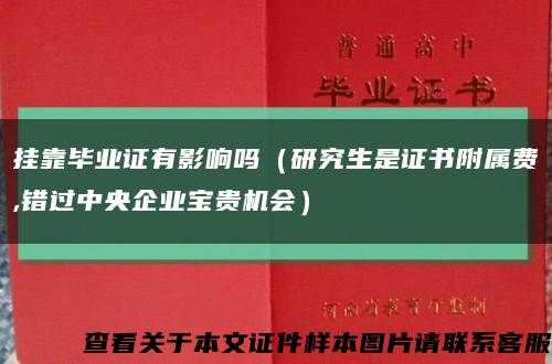 挂靠毕业证有影响吗（研究生是证书附属费,错过中央企业宝贵机会）缩略图