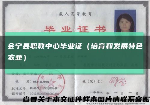 会宁县职教中心毕业证（培育和发展特色农业）缩略图
