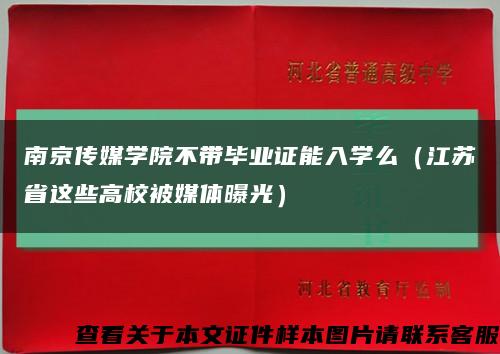 南京传媒学院不带毕业证能入学么（江苏省这些高校被媒体曝光）缩略图