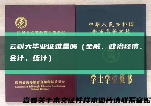 云财大毕业证难拿吗（金融、政治经济、会计、统计）缩略图