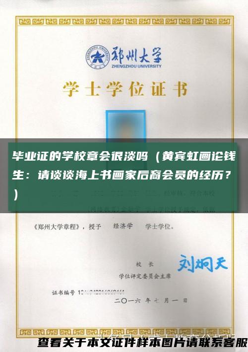 毕业证的学校章会很淡吗（黄宾虹画论钱生：请谈谈海上书画家后裔会员的经历？）缩略图