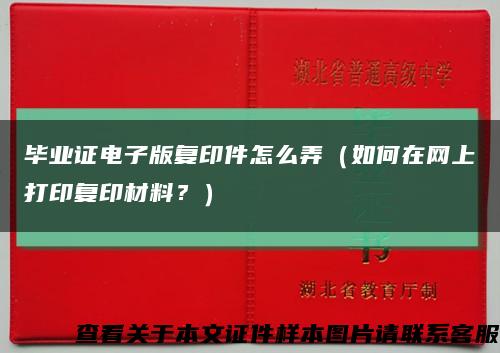 毕业证电子版复印件怎么弄（如何在网上打印复印材料？）缩略图