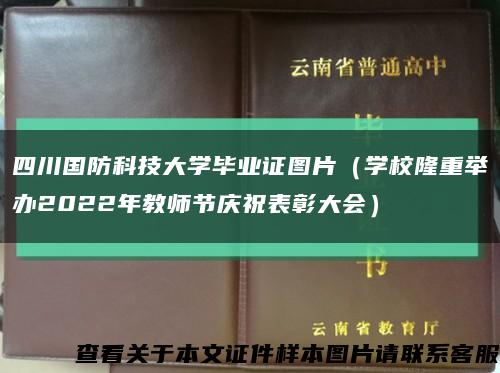 四川国防科技大学毕业证图片（学校隆重举办2022年教师节庆祝表彰大会）缩略图