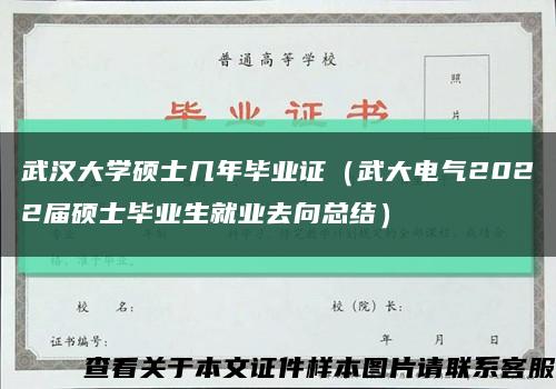 武汉大学硕士几年毕业证（武大电气2022届硕士毕业生就业去向总结）缩略图