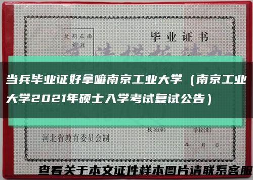 当兵毕业证好拿嘛南京工业大学（南京工业大学2021年硕士入学考试复试公告）缩略图