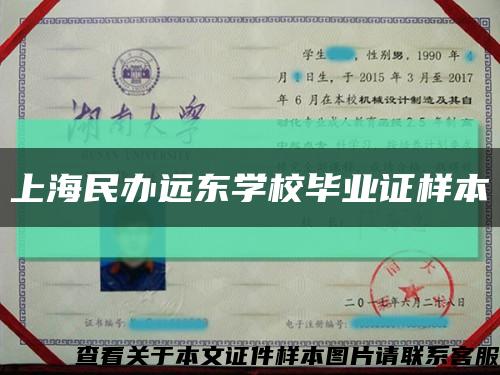 上海民办远东学校毕业证样本缩略图