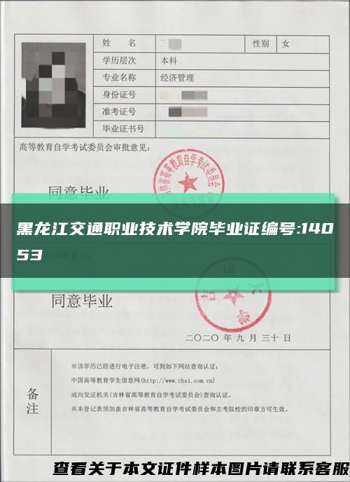 黑龙江交通职业技术学院毕业证编号:14053缩略图