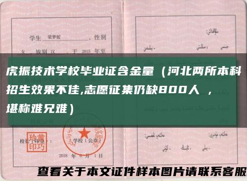 虎振技术学校毕业证含金量（河北两所本科招生效果不佳,志愿征集仍缺800人 ,堪称难兄难）缩略图