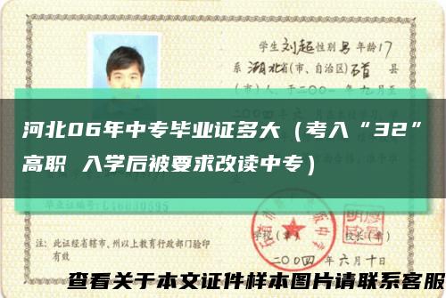 河北06年中专毕业证多大（考入“32”高职 入学后被要求改读中专）缩略图