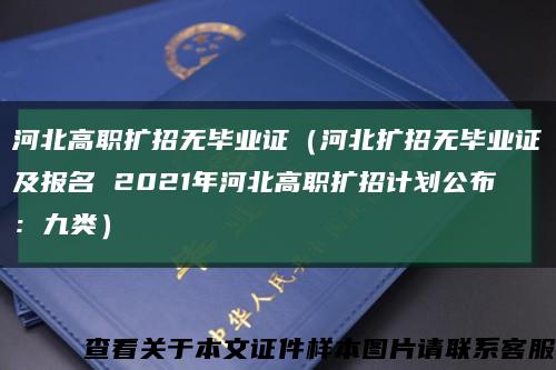河北高职扩招无毕业证（河北扩招无毕业证及报名 2021年河北高职扩招计划公布：九类）缩略图