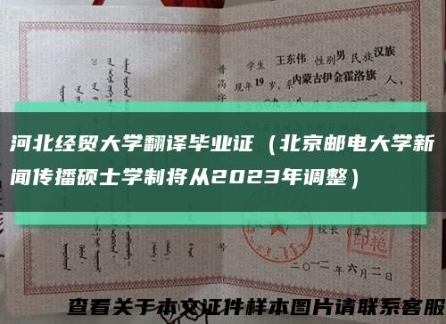 河北经贸大学翻译毕业证（北京邮电大学新闻传播硕士学制将从2023年调整）缩略图