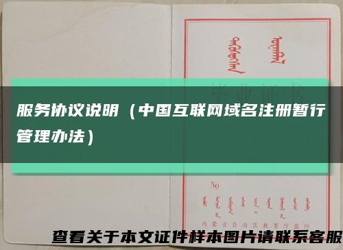 服务协议说明（中国互联网域名注册暂行管理办法）缩略图