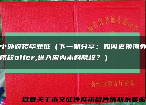 中外对接毕业证（下一期分享：如何更换海外院校offer,进入国内本科院校？）缩略图