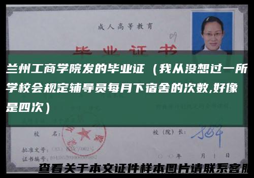 兰州工商学院发的毕业证（我从没想过一所学校会规定辅导员每月下宿舍的次数,好像是四次）缩略图