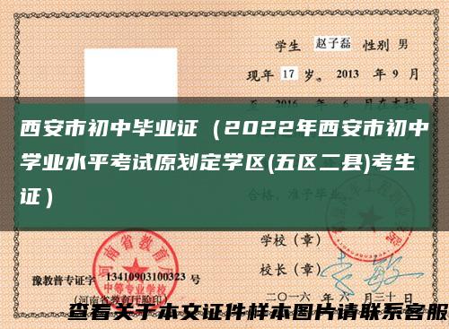 西安市初中毕业证（2022年西安市初中学业水平考试原划定学区(五区二县)考生证）缩略图