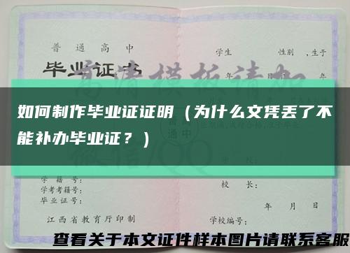 如何制作毕业证证明（为什么文凭丢了不能补办毕业证？）缩略图