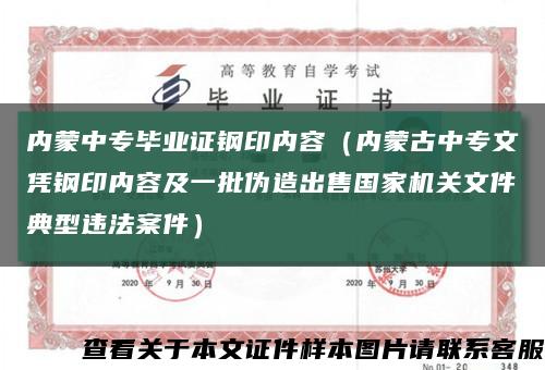 内蒙中专毕业证钢印内容（内蒙古中专文凭钢印内容及一批伪造出售国家机关文件典型违法案件）缩略图