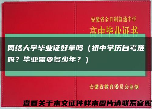 网络大学毕业证好拿吗（初中学历自考难吗？毕业需要多少年？）缩略图