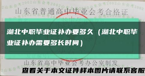 湖北中职毕业证补办要多久（湖北中职毕业证补办需要多长时间）缩略图