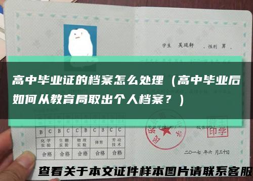 高中毕业证的档案怎么处理（高中毕业后如何从教育局取出个人档案？）缩略图