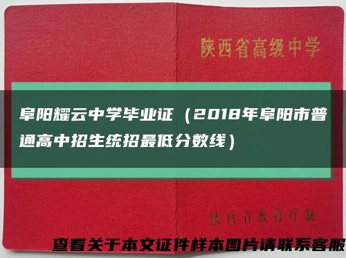 阜阳耀云中学毕业证（2018年阜阳市普通高中招生统招最低分数线）缩略图