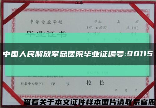 中国人民解放军总医院毕业证编号:90115缩略图