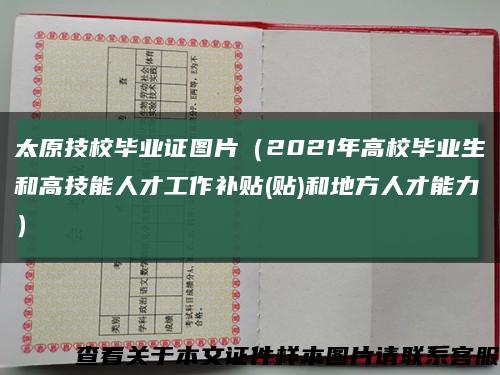 太原技校毕业证图片（2021年高校毕业生和高技能人才工作补贴(贴)和地方人才能力）缩略图