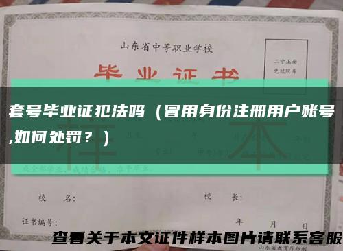 套号毕业证犯法吗（冒用身份注册用户账号,如何处罚？）缩略图