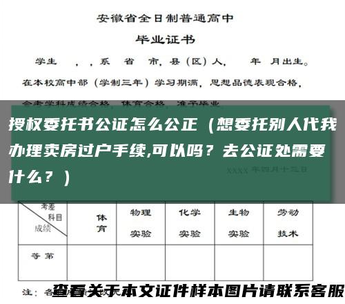 授权委托书公证怎么公正（想委托别人代我办理卖房过户手续,可以吗？去公证处需要什么？）缩略图