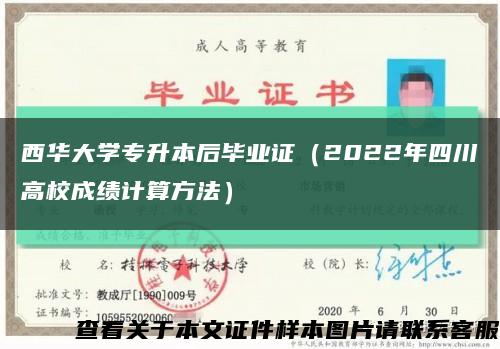西华大学专升本后毕业证（2022年四川高校成绩计算方法）缩略图