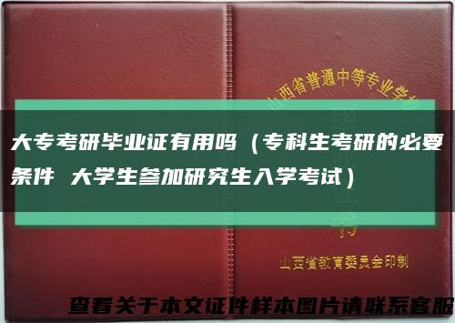 大专考研毕业证有用吗（专科生考研的必要条件 大学生参加研究生入学考试）缩略图