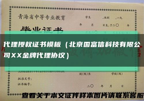 代理授权证书模板（北京国富信科技有限公司XX金牌代理协议）缩略图