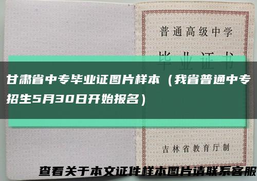 甘肃省中专毕业证图片样本（我省普通中专招生5月30日开始报名）缩略图