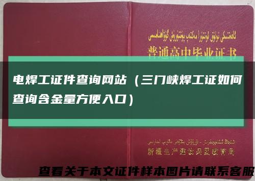 电焊工证件查询网站（三门峡焊工证如何查询含金量方便入口）缩略图