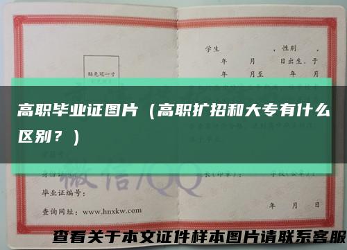 高职毕业证图片（高职扩招和大专有什么区别？）缩略图