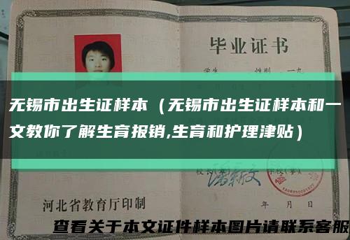 无锡市出生证样本（无锡市出生证样本和一文教你了解生育报销,生育和护理津贴）缩略图