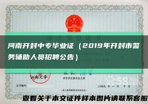 河南开封中专毕业证（2019年开封市警务辅助人员招聘公告）缩略图