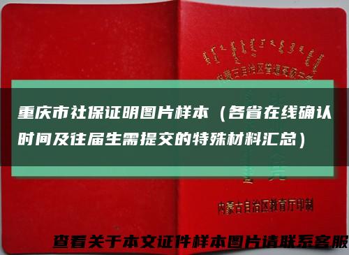 重庆市社保证明图片样本（各省在线确认时间及往届生需提交的特殊材料汇总）缩略图