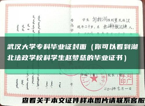 武汉大学专科毕业证封面（你可以看到湖北法政学校科学生赵梦慈的毕业证书）缩略图