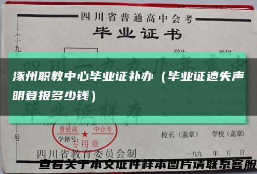 涿州职教中心毕业证补办（毕业证遗失声明登报多少钱）缩略图