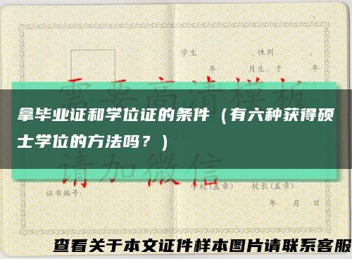 拿毕业证和学位证的条件（有六种获得硕士学位的方法吗？）缩略图
