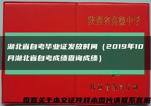湖北省自考毕业证发放时间（2019年10月湖北省自考成绩查询成绩）缩略图